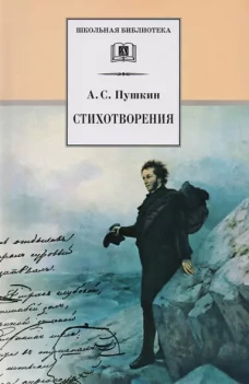 ШБ Пушкин. Стихотворения (худ. Борисов)