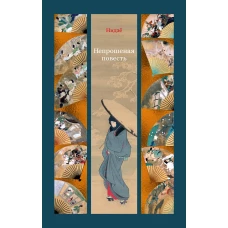 Непрошеная повесть