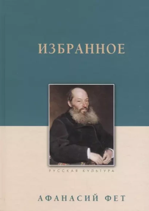 Избранное. Фет А. А