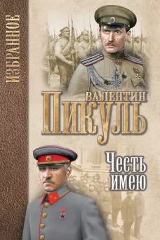 Пикуль. Избранное Честь имею. Исповедь офицера Российского Генштаба (12+)
