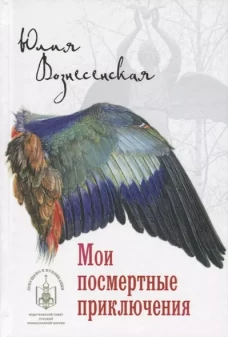 НОМ Мои посмертные приключения  (14+)