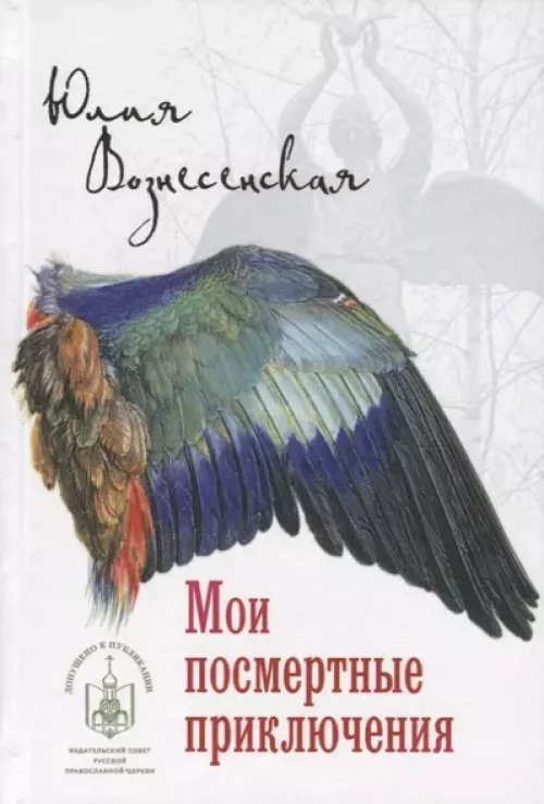 НОМ Мои посмертные приключения  (14+)