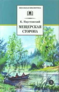 Мещерская сторона: повести и рассказы