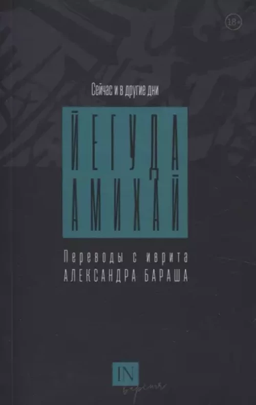Йегуда Амихай: Сейчас и в другие дни