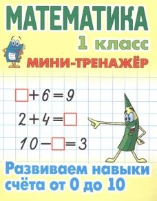 Математика 1 кл.Развиваем навыки счёта от 0 до 10