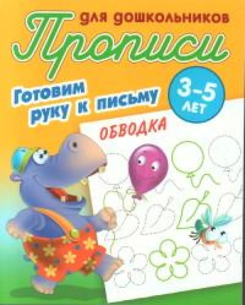 Обводка.3-5л