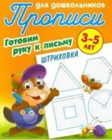Штриховка 3-5 лет