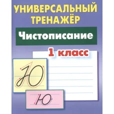 Чистописание 1кл [Универсальный тренажер]
