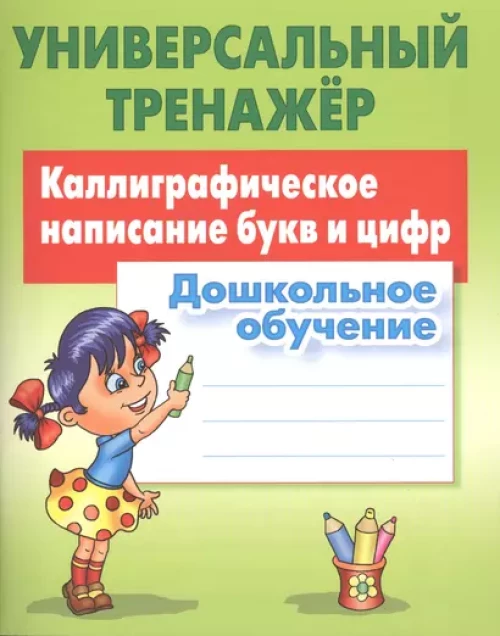 Каллиграфическое написание букв и цифр.Дошкольное обучение