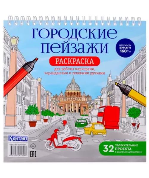 Раскраска Городские пейзажи.Раскрашиваем города мира(Рим)