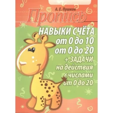 Навыки счета от 0 до 10,от 0 до 20 +задачи на действия с числами от 0 до 20