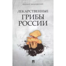 Лекарственные грибы России