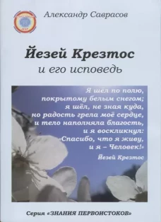 Йезей Крезтос и его исповедь. Кн.8