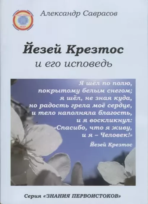 Йезей Крезтос и его исповедь. Кн.8