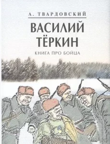 Василий Теркин.Книга про бойца