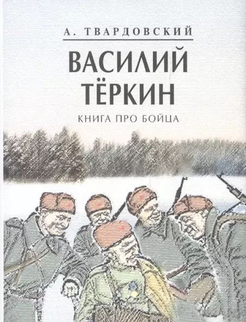 Василий Теркин.Книга про бойца