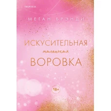 Искусительная маленькая воровка