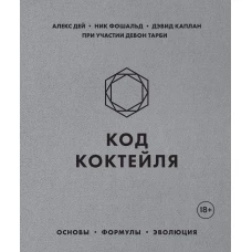 Код коктейля. Основы формулы эволюция