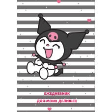 Куроми. Ежедневник для моих делишек (А5 72 л.)