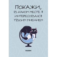 Покажи в каком месте я интересовался твоим мнением. Ежедневник недатированный (А5 72 л.)