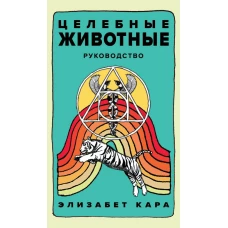 Целебные животные: колода-оракул из 44 карт и руководства для самовыражения и самореализации