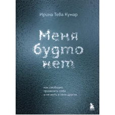 Меня будто нет. Как свободно проявлять себя и не жить в тени других