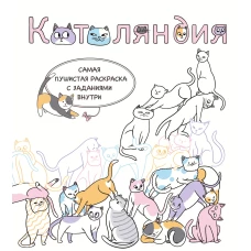 Котоляндия. Самая пушистая раскраска с заданиями внутри