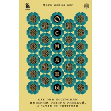 Османы. Как они построили империю равную Римской а затем ее потеряли