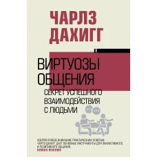 Виртуозы общения: секрет успешного взаимодействия с людьми