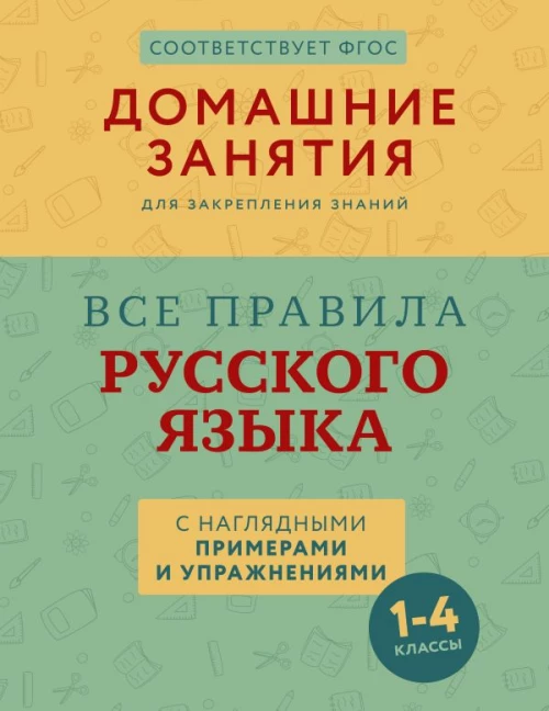 Все правила русского языка с наглядными примерами и упражнениями. 1&mdash;4 классы