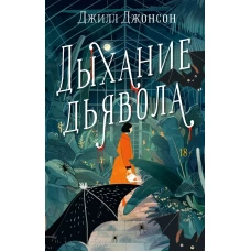 Дыхание дьявола 18+