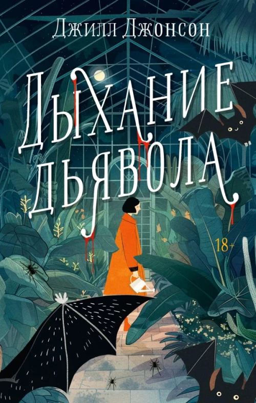 Дыхание дьявола 