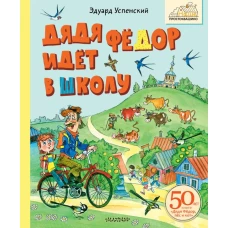 Дядя Фёдор идёт в школу