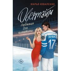 Овертайм. Любимая для капитана