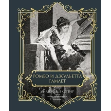Ромео и Джульетта. Гамлет. Подарочное издание
