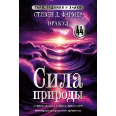 Сила природы. Оракул. 44 карты и руководство. Таро гадания и знаки