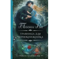 Травница для чернокнижника