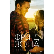 Френдзона
