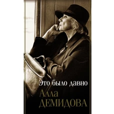 Это было давно. Путешествия. Дневники. Воспоминания