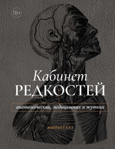 Кабинет редкостей &ndash; анатомических, медицинских и жутких