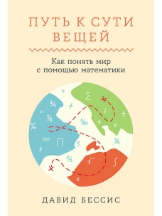 Путь к сути вещей: Как понять мир с помощью математики