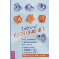 Тревожный перфекционист: как справиться с беспокойством, вызванным стремлением к совершенст (6320)