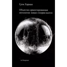 Объектно-ориентированная онтология: новая &laquo;теория всего&raquo;