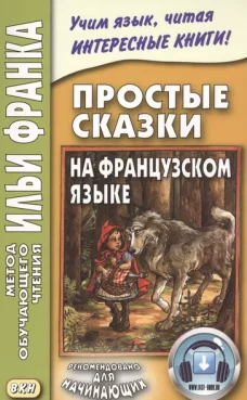 Простые сказки на французском языке