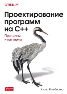 Проектирование программ на C++. Принципы и паттерны