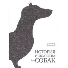 История искусства для собак