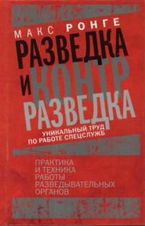 Разведка и контрразведка. Практика и техника работы разведывательных органов