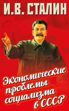 Экономические проблемы социализма в СССР