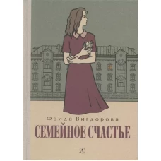 Семейное счастье