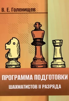 Программа подготовки шахматистов II разряда